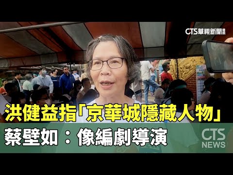 洪健益指「京華城案隱藏版人物」　蔡壁如：像編劇導演