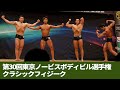クラシックフィジーク【第30回東京ノービスボディビル】