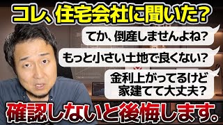 【コレ知らずに契約しないで】ハウスメーカー・工務店に聞かないと損する質問3選｜新築・戸建て