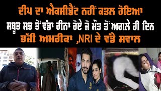 ਦੀਪ ਦਾ ਅਕਸੀਡੇੰਟ ਨਹੀਂ ਕਤਲ ਹੋਇਆ ਸਬੂਤ ਸਭ ਤੋਂ ਵੱਡਾ ਰੀਨਾ ਰੋਏ ਮੌਤ ਤੋਂ ਅਗਲੇ ਹੀ ਦਿਨ ਭੱਜੀ ਅਮਰੀਕਾ NRI ਦੇ ਸਵਾਲ video