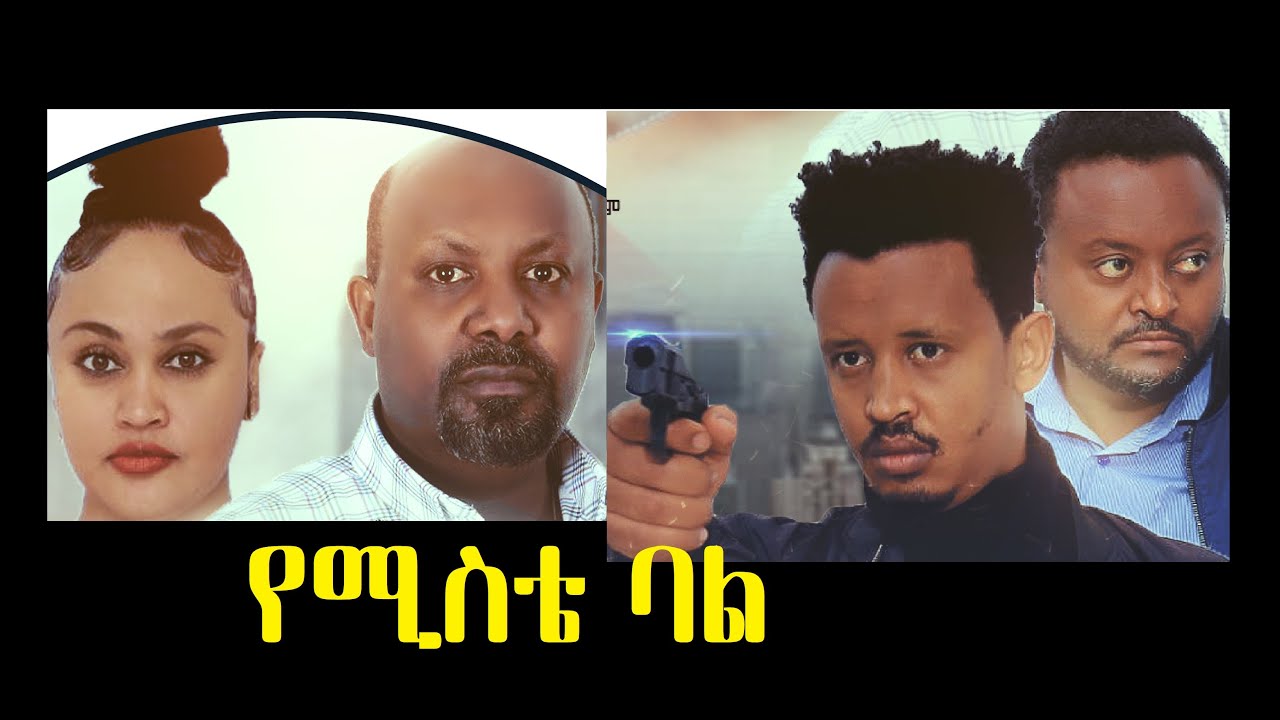 የሚስቴ ባል ሙሉ ፊልም Yemiste Bal full Ethiopian film 2021