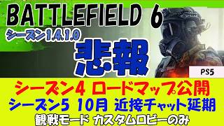 【BF6 PS5】シリーズ4のロードマップ＆海戦の公式情報解説