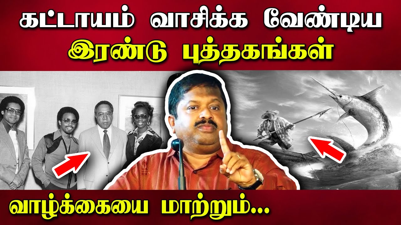 Watch video மிக முக்கியமான இரண்டு புத்தகங்கள் | Dr. Sivaraman speech in Tamil | Best Books | Tamil Speech box Now மிக முக்கியமான இரண்டு புத்தகங்கள் | Dr. Sivaraman speech in Tamil | Best Books | Tamil Speech box