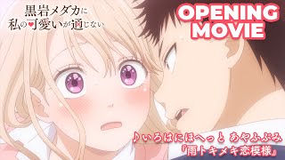 TVアニメ『黒岩メダカに私の可愛いが通じない』ノンクレジットオープニング映像|いろはにほへっと あやふぶみ「雨トキメキ恋模様」 video thumbnail