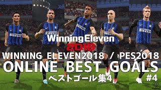 【ウイニングイレブン2018】ベストゴール集 4 | Amazing Goals #4【PES2018】