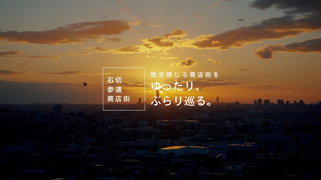 歴史感じる商店街をゆったり、ぶらり巡る