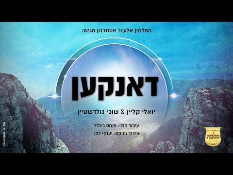 יואלי קליין, שוכי גולדשטיין & מקהלת מלכות - דאנקען | Yoeli Klein, Suchi Goldstein & Malchus - Danken