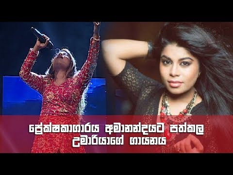 ප්‍රේක්‍ෂකාගාරය අමානන්දයට පත්කල උමාරියාගේ ගායනය