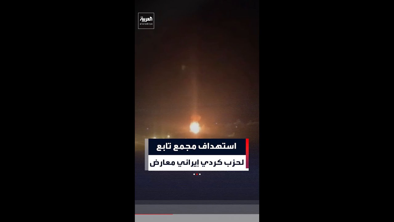 فيديو | مسيرات تستهدف مجمع آزادي التابع للمعارضة الكردية الإيرانية في شرق أربيل