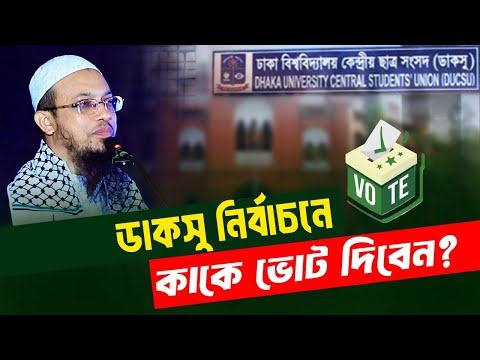 ডাকসু নির্বাচন প্রার্থীর কাছে শিক্ষার্থীদের ন্যায্য প্রত্যাশা কী হওয়া উচিত?