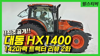 대동 hx1400 신형트랙터 리뷰 2화 (5주식캐빈,로드센싱)