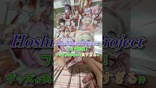【ホロライブ】Hoshimatic Projectの新グッズが最高すぎたでござる！！！#ホロライブ #hololive #HoshimaticProject #開封動画 #ゆっくり
