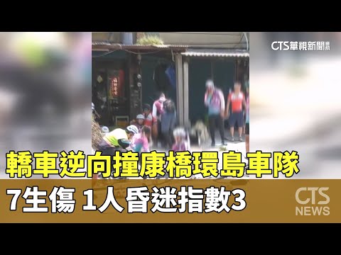 轎車逆向撞康橋環島車隊7生傷　1人昏迷指數3