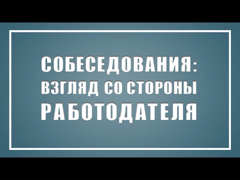 Собеседования: взгляд со стороны работодателя