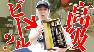 【高級ビール】ジョージからの突然のプレゼント？！