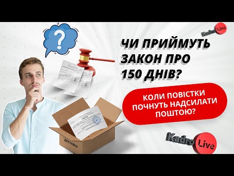відео прев’ю для Закон про 150 днів на оновлення даних: чи приймуть? Коли почнуть розсилати повістки поштою?