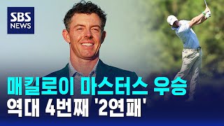 매킬로이 마스터스 우승..역대 4번째 '2연패' / SBS