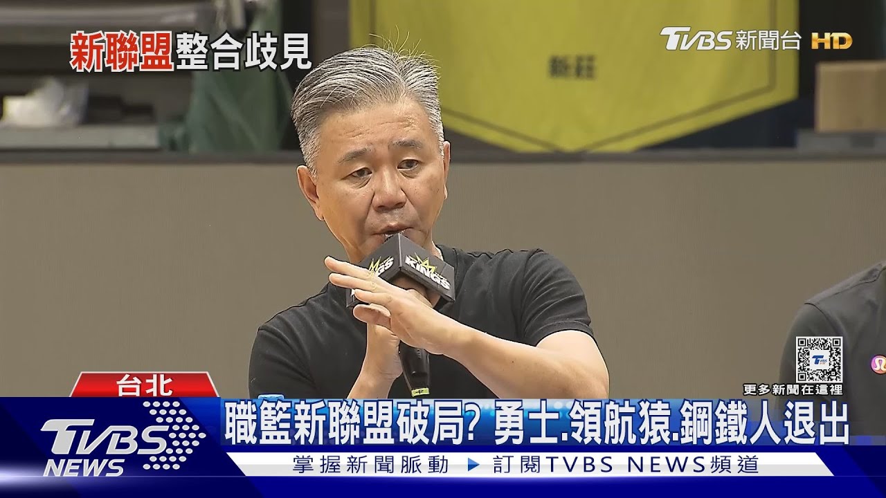 職籃新聯盟破局? 勇士、領航猿、鋼鐵人退出