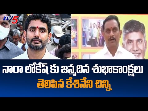 Kesineni Chinni Birthday Wishes To TDP Leader Nara Lokesh || TV5 News