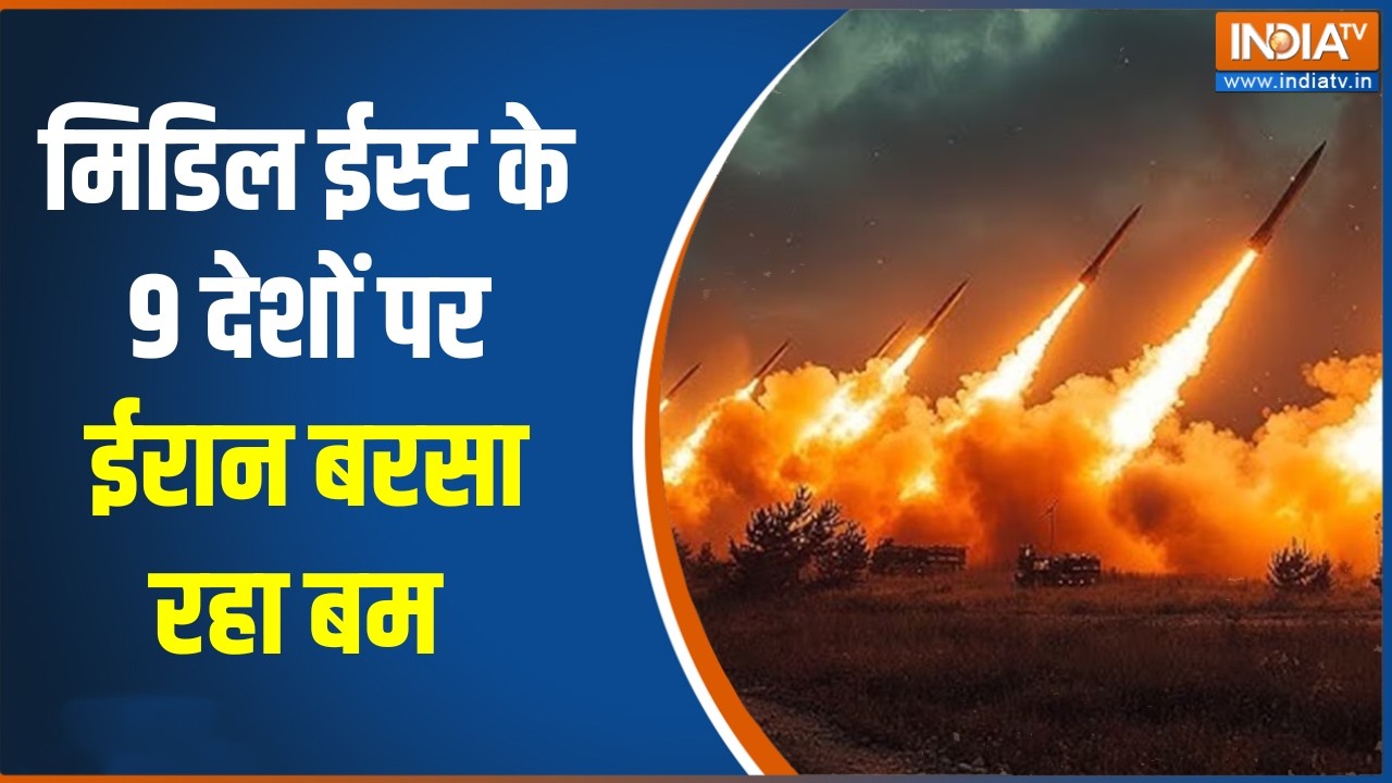 Iran attacks Israel: मिडिल ईस्ट के 9 देशों पर ईरान बरसा रहा बम,  हर तर