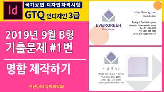 [인디자인시크릿]GTQ인디자인3급 2019년 9월 28일 B형 문제 1번
