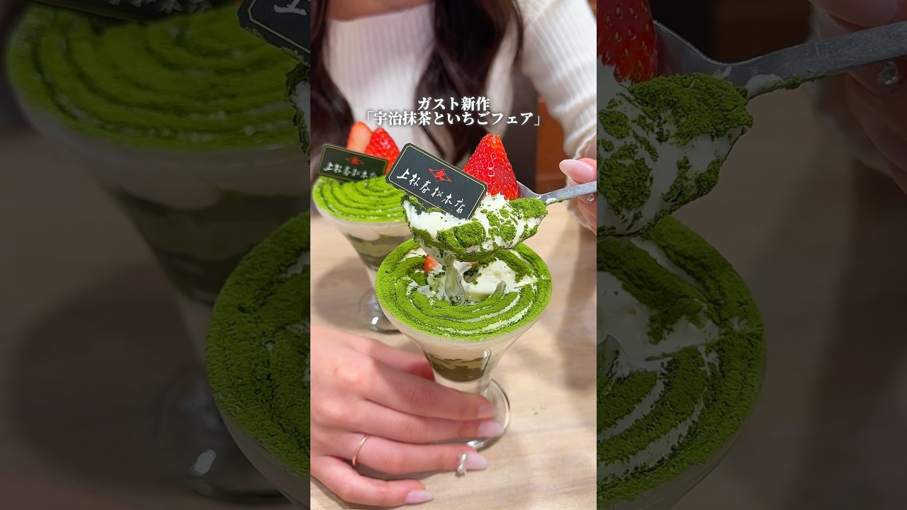 ガスト新作「宇治抹茶といちごフェア」🍵🍓 #たまらんグルメ