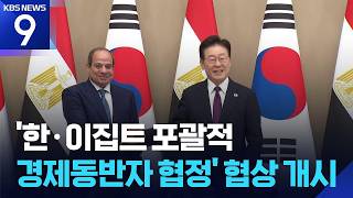 ‘한·이집트 포괄적 경제동반자 협정’ 협상 개시