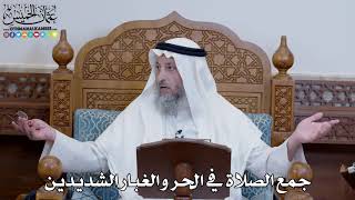 1374 - جمع الصلاة في الحر والغبار الشديدين - عثمان الخميس