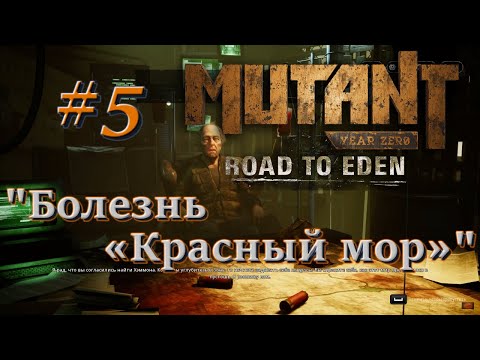 🦀Атмосферное прохождение: Mutant Year Zero: Road to Eden #5 - "Болезнь «Красный мор»"