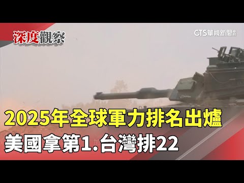 2025年全球軍力排名出爐　美國拿第1.台灣排22