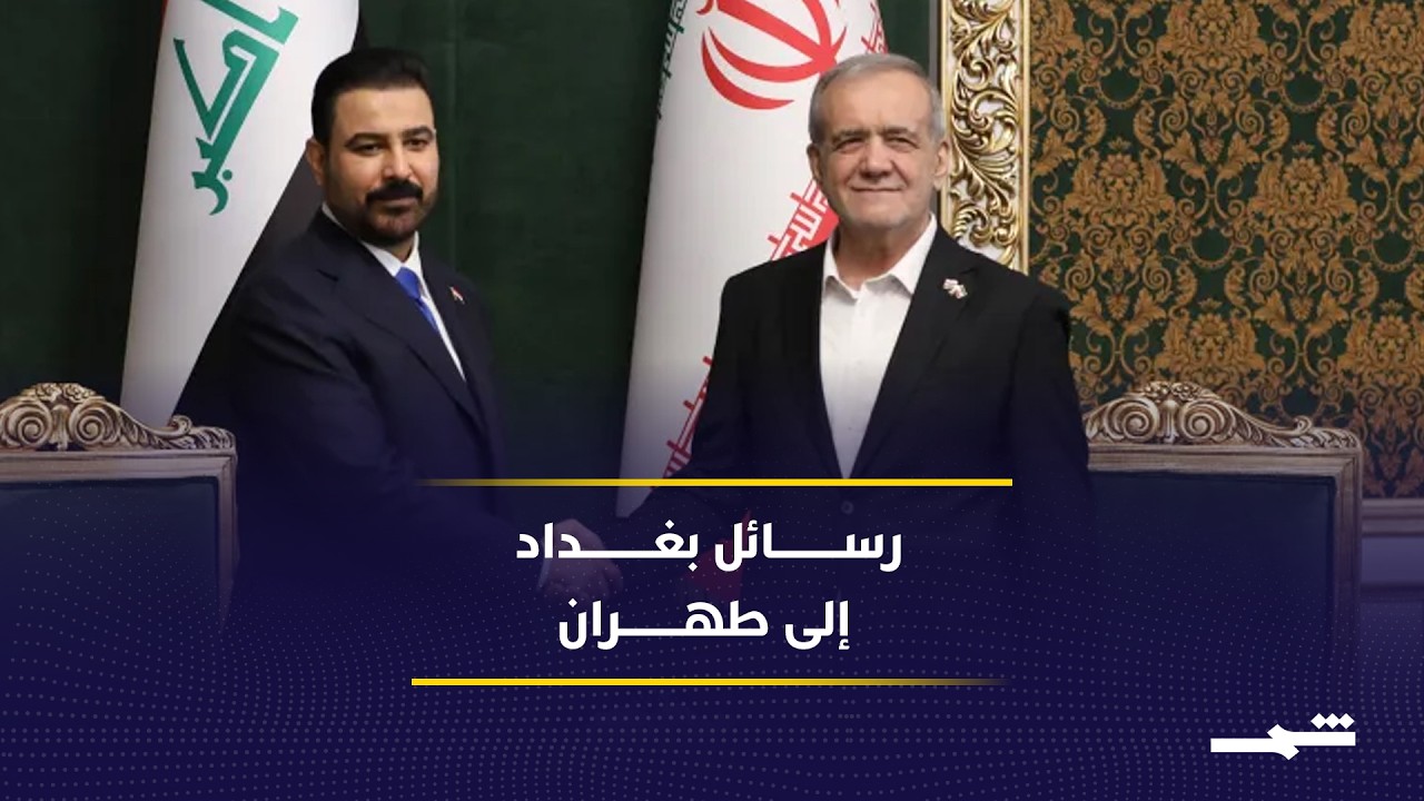 فيديو | العراق يؤكد حصر ملف الفصائل بقرار بغداد بعيدا عن الضغوط الإقليمية