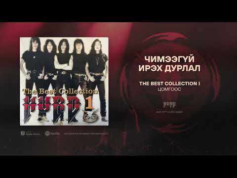 Hurd - Chimeegui Ireh Durlal (Official Audio)