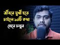 বাস্তব সত্য Best Motivational Talk By Rajib Hasan Shibli