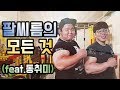 [팔씨름] 팔씨름의 기본을 알려드립니다. (용어, 기술, 규칙)
