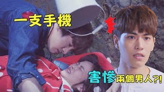 《三明治女孩的逆襲》EP1 一支手機害慘兩個男人?!!