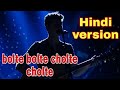 Bolte bolte cholte cholte Hindi version new singer song 2019 t.s music taposh