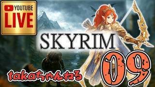 LIVE ♯09【SKYRIM】AE エルデン スカイリム！射手プレイ『ウッドエルフ狩人プレイ』みんなで楽しくスカイリム PS4