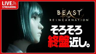 そろそろ終盤が近いような気がするビーカネ #5 【 Beast of Reincarnation 】
