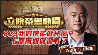 823我們還能做什麼?七罷團如何迎戰?