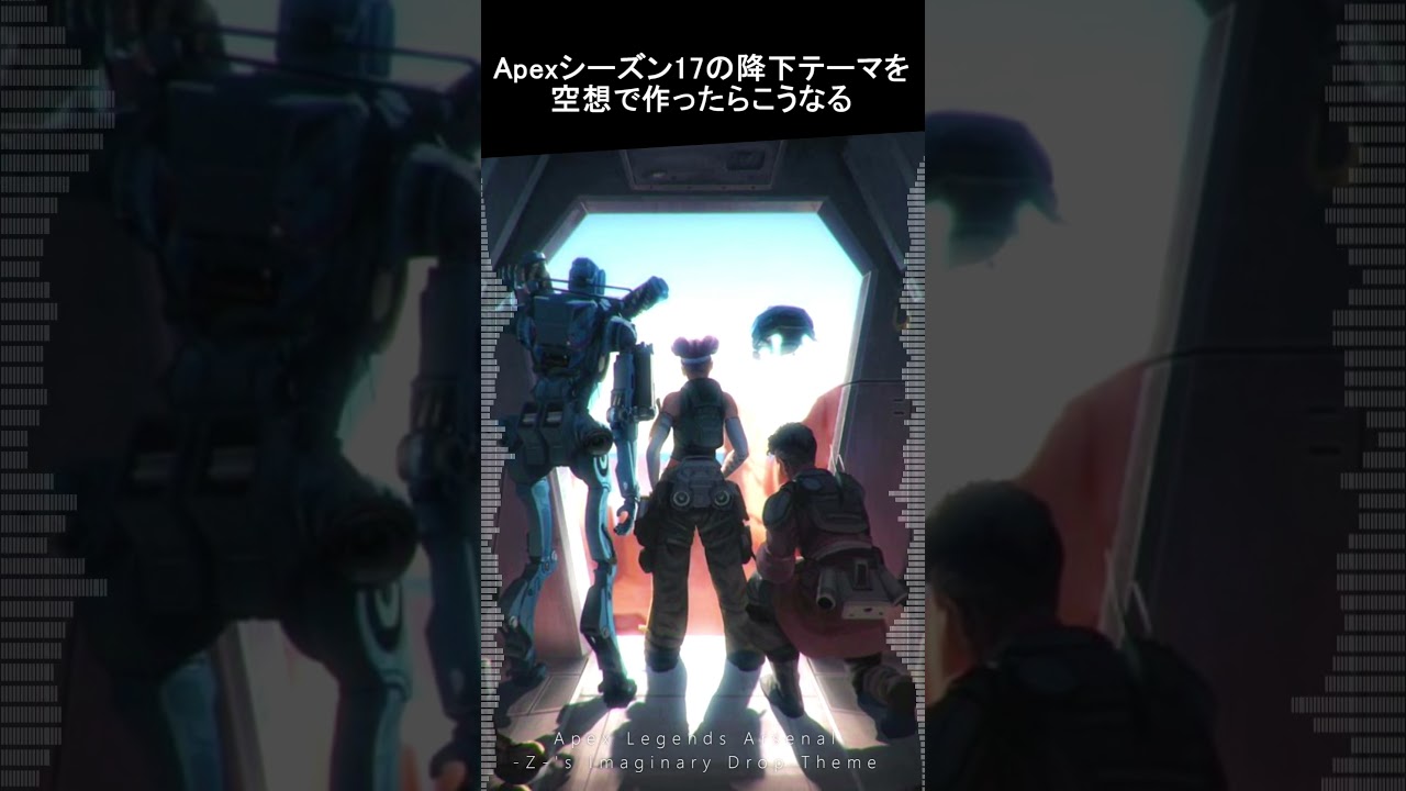空想でApexシーズン17の降下テーマを作ったらこうなる