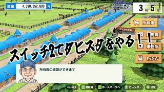 スイッチ2でダビスタをやる！！