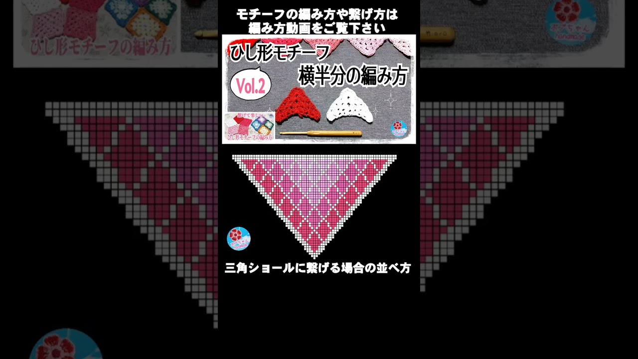 ひし形モチーフを三角ショールに仕上げる場合の並べ方&繋げ方、動画&図案紹介【かぎ針編み】