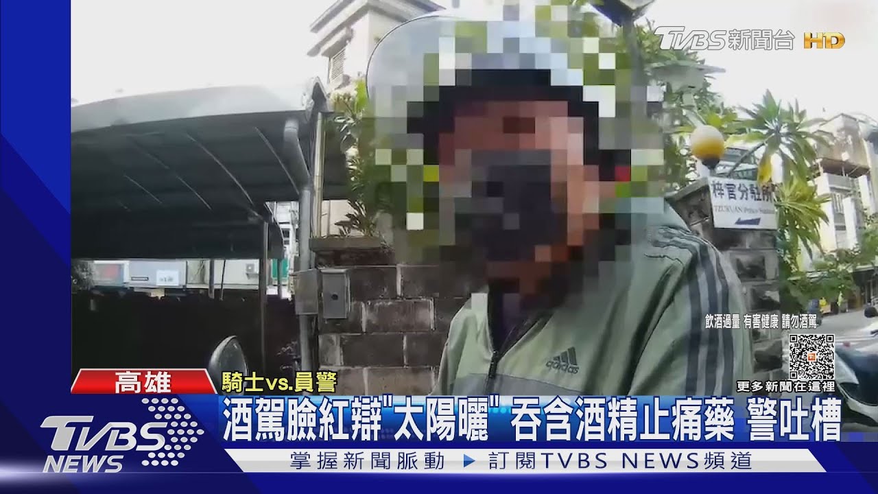 酒駕臉紅紅扯「太陽曬的」又辯吞含酒精止痛藥 警打臉