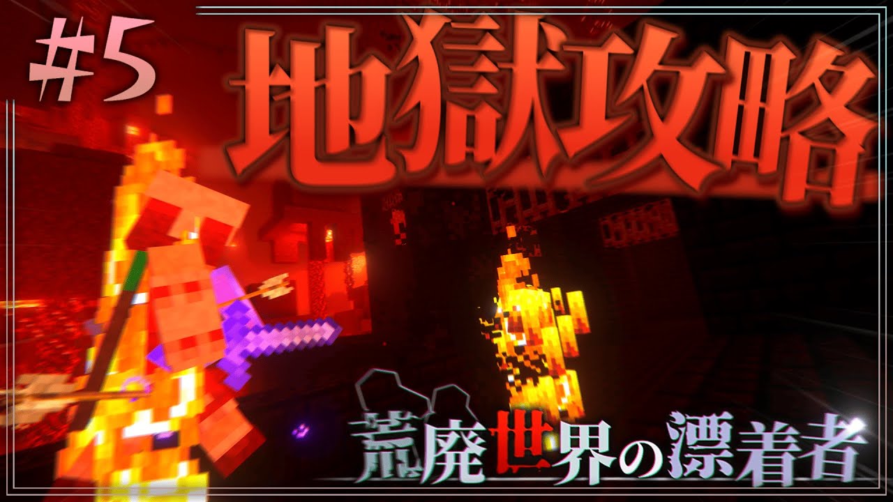 【Minecraft】 強くなって地獄攻略！~荒廃世界の漂着者~Chap1-5【ゆっくり実況】