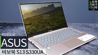 ASUS 비보북 S13 S330UA-EY008 (SSD 256GB)_동영상_이미지