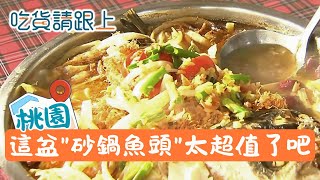 大溪必吃"砂鍋魚頭"，二代老闆加入，豬腳成招牌!│【吃貨請跟上】20260204│三立iNEWS