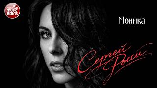 СЕРГЕЙ РОССИ ★ МОНИКА ★ НОВАЯ ПЕСНЯ ★ НОВЫЙ ХИТ ★ NEW HIT ★ 2026