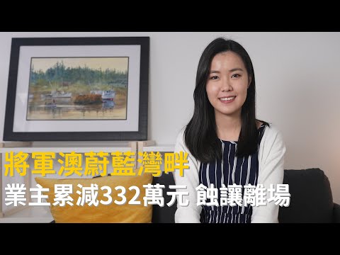 將軍澳蔚藍灣畔｜疑似事故單位同層  業主累減332萬元蝕讓離場