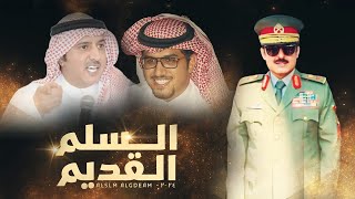 كلمات اغنية السلم القديم خالد ال بريك