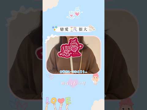 【戀愛玩很大-心得分享🎤】我們會繼續努力辦好各個活動💪每個月都有不同活動等著大家一起來玩呦🫶-#包棟民宿 #沉浸式體驗 #綜藝玩很大 #單身即地獄 #聯誼 #交友 #配對 #單身 #戀愛